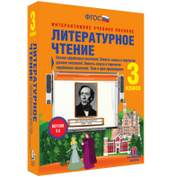 Литературное чтение 3 класс. Сказки зарубежных писателей. Повесть-сказка в творчестве русских писателей. Повесть-сказка в творчестве зарубежных писателей. Тема и идея произведения - fgospostavki.ru - Щёлково
