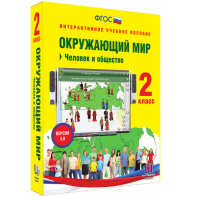 Окружающий мир 2 класс. Человек и общество - fgospostavki.ru - Щёлково