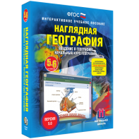 Наглядная география. Начальный курс. 5 – 6 классы - fgospostavki.ru - Щёлково
