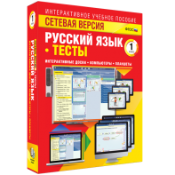 Сетевая версия. Тесты. Русский язык 1 класс - fgospostavki.ru - Щёлково
