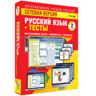Сетевая версия. Тесты. Русский язык 2 класс - fgospostavki.ru - Щёлково