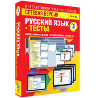 Сетевая версия. Тесты. Русский язык 3 класс - fgospostavki.ru - Щёлково