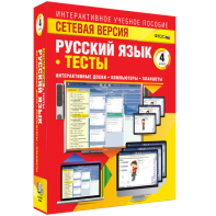 Сетевая версия. Тесты. Русский язык 4 класс - fgospostavki.ru - Щёлково
