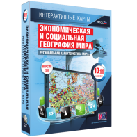 Интерактивные карты. Экономическая и социальная география мира. 10–11 классы. Региональная характеристика мира. - fgospostavki.ru - Щёлково