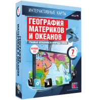 Интерактивные карты. География материков и океанов. 7 класс. Главные особенности природы Земли. - fgospostavki.ru - Щёлково