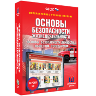 ОБЖ. Основы безопасности личности, общества, государства - fgospostavki.ru - Щёлково