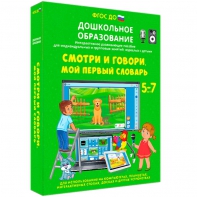 Интерактивное развивающее пособие "Смотри и говори. Мой первый словарь" - fgospostavki.ru - Щёлково