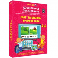 Интерактивное развивающее пособие "Шаг за шагом. Времена года" - fgospostavki.ru - Щёлково