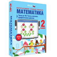 Математика 2 класс. Числа до 100. Числа и величины. Арифметические действия - fgospostavki.ru - Щёлково