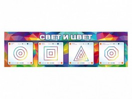 Интерактивный светодинамический модуль "Свет и цвет" с маркерными полями - fgospostavki.ru - Щёлково