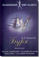 DVD "Буря" сказка-балет для детей - fgospostavki.ru - Щёлково