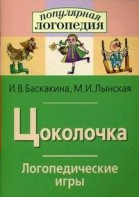Логопедические игры "Цоколочка" - fgospostavki.ru - Щёлково