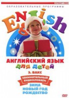 DVD Английский для детей 4-7 лет. "Занимательный видеословарь. Часть 3 «Зима. Новый Год. Рождество»" - fgospostavki.ru - Щёлково