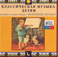 CD Классическая музыка детям - Моцарт. Волшебная музыка - fgospostavki.ru - Щёлково