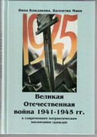 Великая Отечественная война 1941-1945 гг. в современном патриотическом воспитании граждан. - fgospostavki.ru - Щёлково