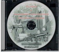 DVD "История и выдающиеся конструкторы российского оружия. Часть 1" - fgospostavki.ru - Щёлково