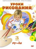 DVD "Уроки рисования. Часть 3" - fgospostavki.ru - Щёлково