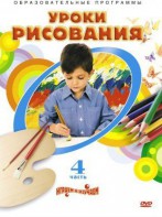 DVD "Уроки рисования. Часть 4" - fgospostavki.ru - Щёлково