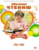DVD "Чтение. Обучение чтению по методике Н.А. Зайцева" - fgospostavki.ru - Щёлково