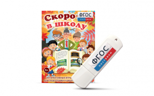 Игры для подготовки к школе "Скоро в школу" на usb-носители - fgospostavki.ru - Щёлково
