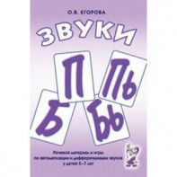 Речевой материал и игры для автоматизации и дифференциации звуков П, Пь, Б, Бь - fgospostavki.ru - Щёлково