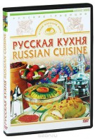 DVD "Русская кухня" - fgospostavki.ru - Щёлково
