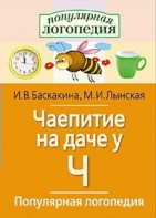 Логопедические игры "Чаепитие на даче у Ч" - fgospostavki.ru - Щёлково
