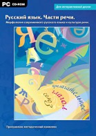 Интерактивные плакаты. Русский язык. Части речи. Морфология современного русского языка и культура речи. Программно-методический комплекс - fgospostavki.ru - Щёлково