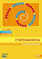Методические рекомендации к счетным бусам - fgospostavki.ru - Щёлково