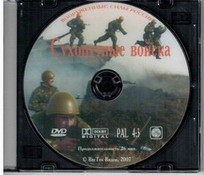 DVD "Сухопутные войска" - fgospostavki.ru - Щёлково