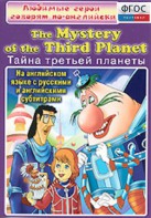 DVD "Любимые герои говорят по-английски. Тайна третьей планеты" - fgospostavki.ru - Щёлково