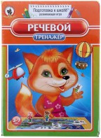 Логопедическая игра "Речевой тренажер" - fgospostavki.ru - Щёлково