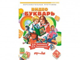 DVD "Видеобукварь для малышей" - fgospostavki.ru - Щёлково