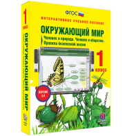 Окружающий мир 1 класс. Человек и природа. Человек и общество. Правила безопасной жизни - fgospostavki.ru - Щёлково