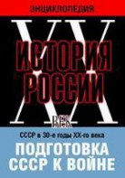 DVD "Мультимедийная энциклопедия «История России. ХХ век». СССР в 30-е годы ХХ-го века. Подготовка СССР к войне. - fgospostavki.ru - Щёлково