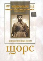 DVD художественный фильм "Щорс" - fgospostavki.ru - Щёлково