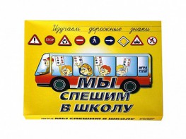 Настольная игра "Мы спешим в школу" - fgospostavki.ru - Щёлково