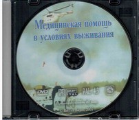 DVD "Медицинская помощь в условиях выживания" - fgospostavki.ru - Щёлково