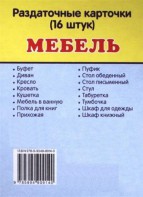 Раздаточные карточки "Мебель" - fgospostavki.ru - Щёлково
