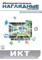 Интерактивные наглядные пособия. ИКТ. Программно-методический комплекс - fgospostavki.ru - Щёлково