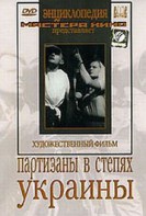 DVD художественный фильм "Партизаны в степях Украины" - fgospostavki.ru - Щёлково