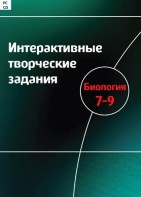 Интерактивные творческие задания. Биология 7–9 класс. Программно-методический комплекс - fgospostavki.ru - Щёлково