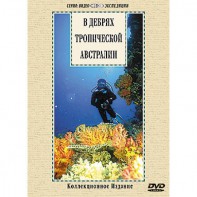 DVD "В дебрях тропической Австралии" - fgospostavki.ru - Щёлково