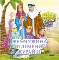 Жемчужина племени Курайш - fgospostavki.ru - Щёлково