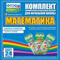 Динамические раздаточные пособия. Математика (Эластичные элементы). Единицы измерения, доли и дроби. - fgospostavki.ru - Щёлково