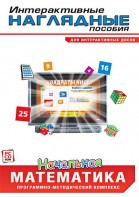 Интерактивные наглядные пособия. Начальная математика. Программно-методический комплекс - fgospostavki.ru - Щёлково