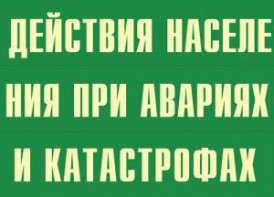 Комплект плакатов "Действия населения при авариях и катастрофах" - fgospostavki.ru - Щёлково