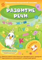 Развитие речи. Программно-методический комплекс - fgospostavki.ru - Щёлково