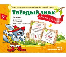 Твердый знак в гостях у сказки - fgospostavki.ru - Щёлково