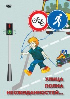 DVD "ОБЖ. Улица полна неожиданностей" - fgospostavki.ru - Щёлково
